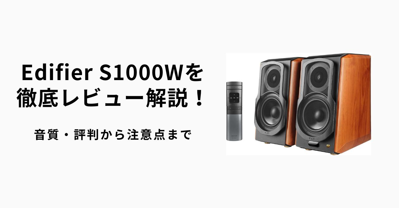 Edifier S1000Wを徹底レビュー解説！音質・評判から注意点まで | かち