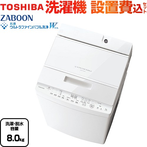AW-8DH5-W-KJ 東芝 | 洗濯機 | 価格コム出店13年・満足度97%の家電エコ