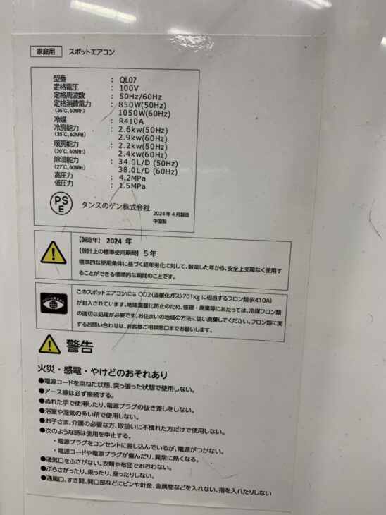 出張買取【山梨県甲府市青葉町】タンスのゲン スポットエアコン QL07