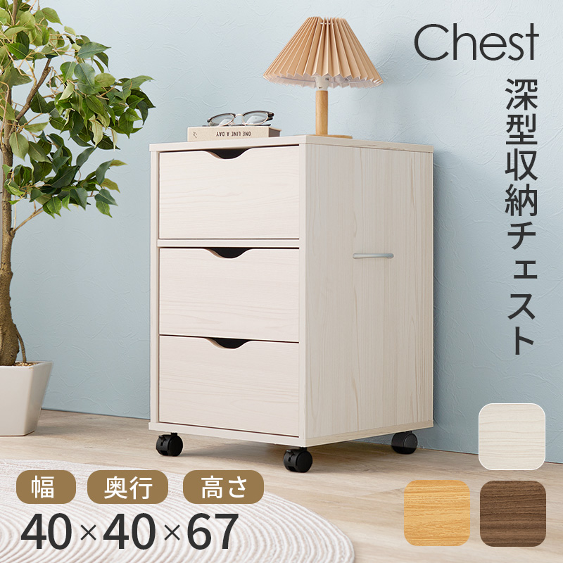 チェスト 幅40cm 3段 キャスター付き 深型収納チェスト RCC-1551 3色