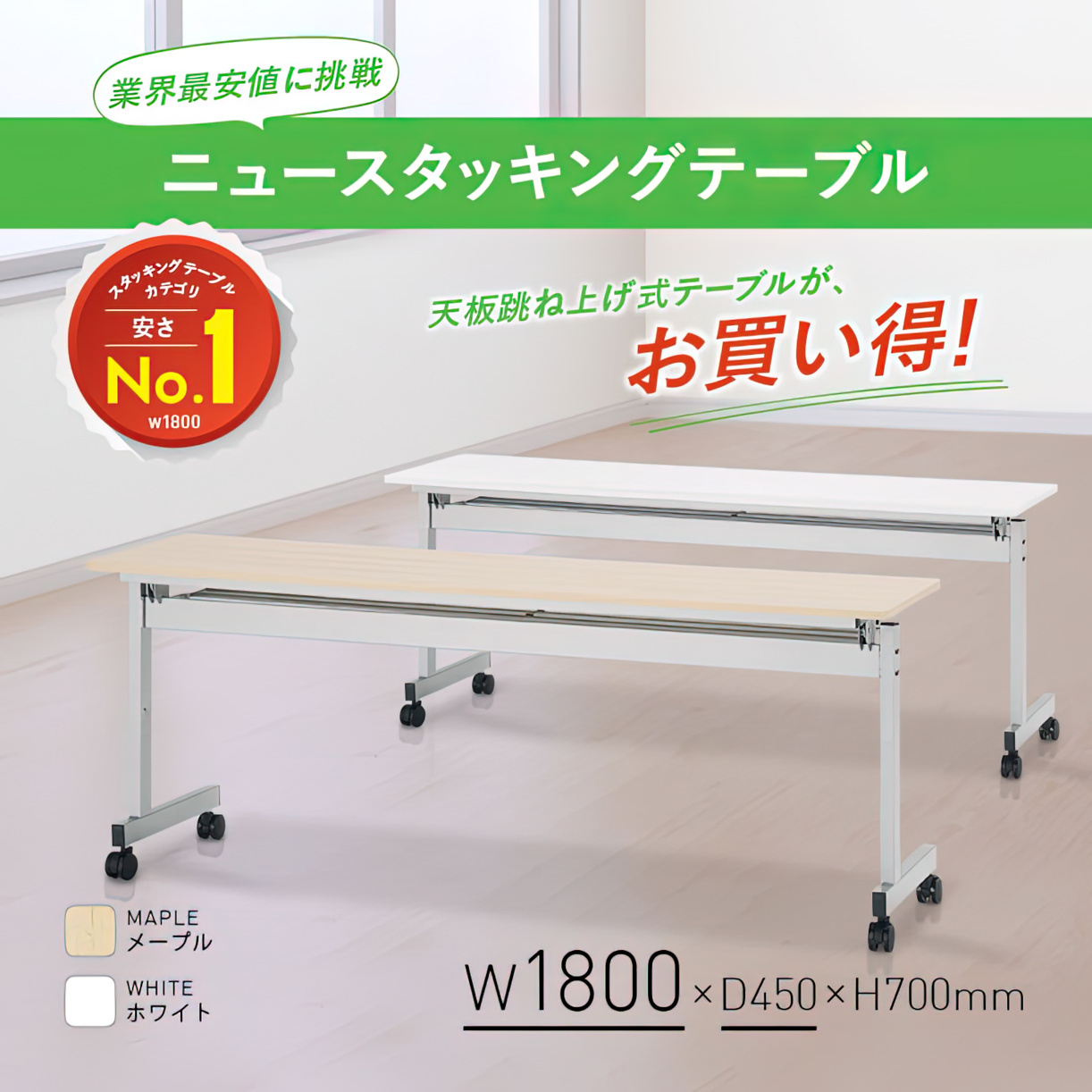 ニュースタッキングテーブル 幅1800 奥行450 高さ700 NTF-1845 通販