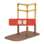 たちあっぷ（生産終了品）｜製品情報｜福祉用具なら【矢崎化工kaigo-web】