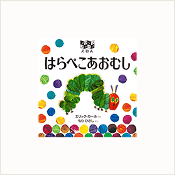 はらぺこあおむし』の魅力 | エリック・カールの絵本 - 偕成社