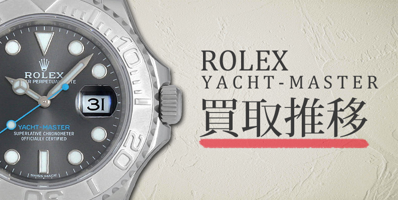 2026年最新版 ロレックス ヨットマスターの買取相場・価格 - GINZA