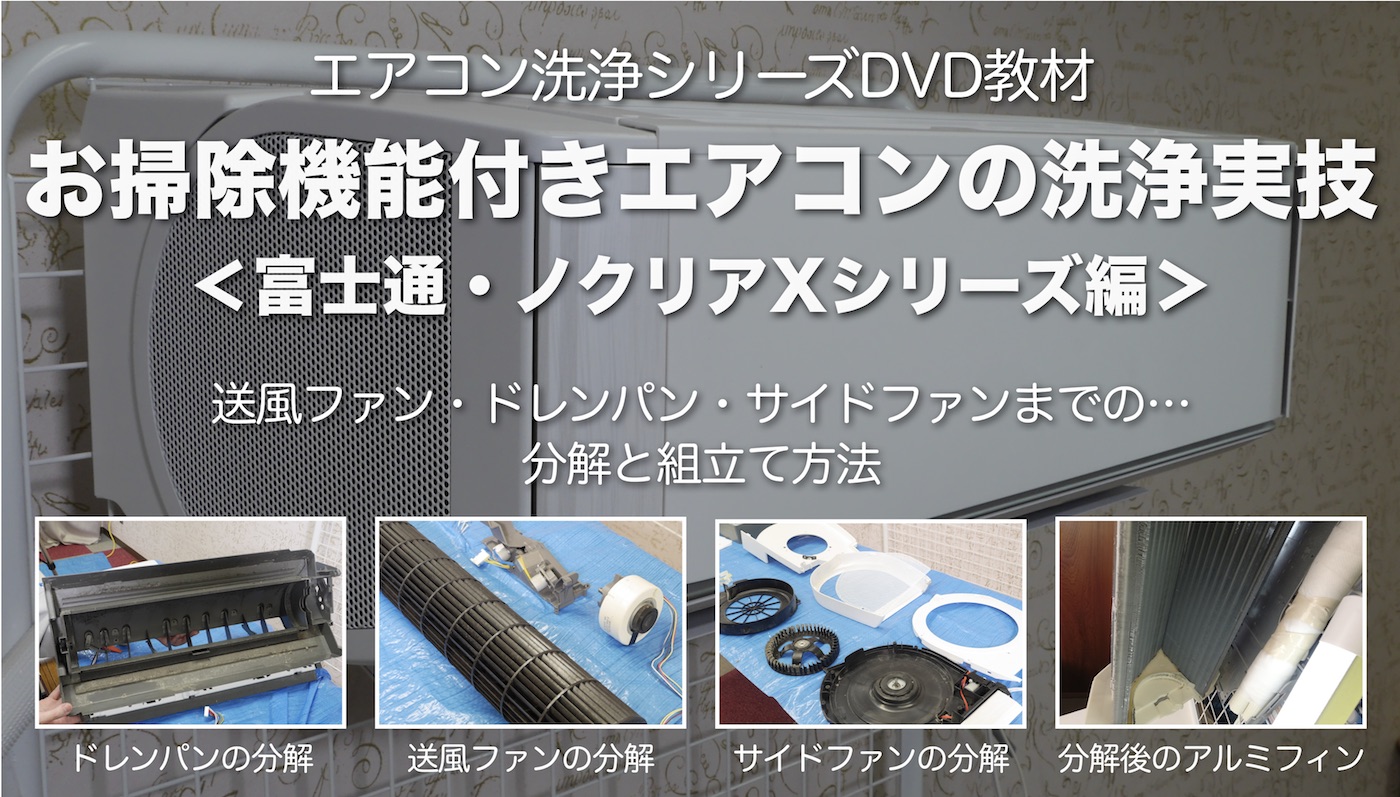 お掃除機能付きエアコンの分解と組み立てDVD＜富士通・ノクリアX