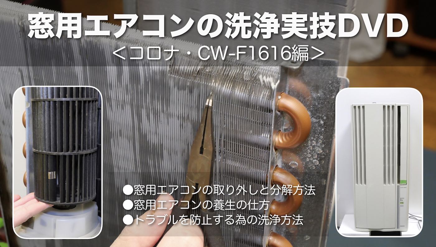 窓用エアコンの洗浄実技DVD＜コロナ CORONA・CW-F1616編＞〜おそうじ