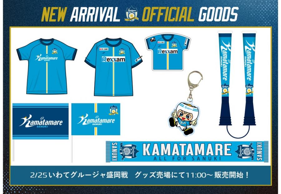 2/25レクザムpresents岩手戦】新商品盛だくさん!グッズ情報公開