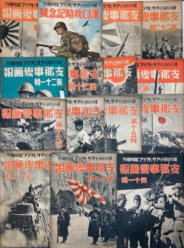 金沢書店 / アサヒグラフ臨時増刊 支那事変画報 11号～25号 15冊