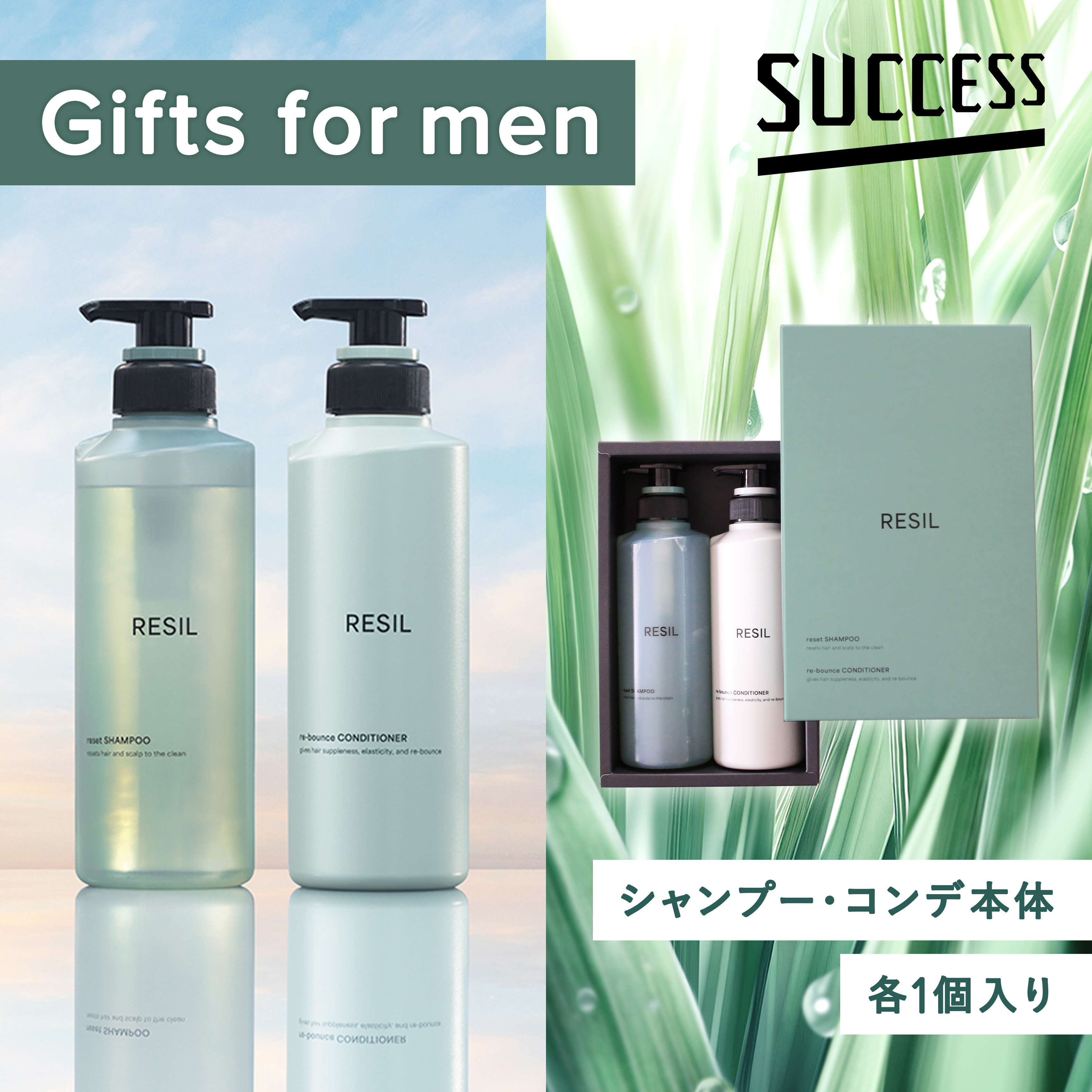 サクセスレジル ギフトセット シャンプー × コンディショナー 本体