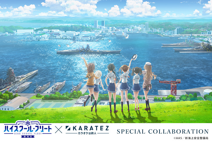 劇場版 ハイスクール・フリート』×カラオケの鉄人 - カラオケの鉄人