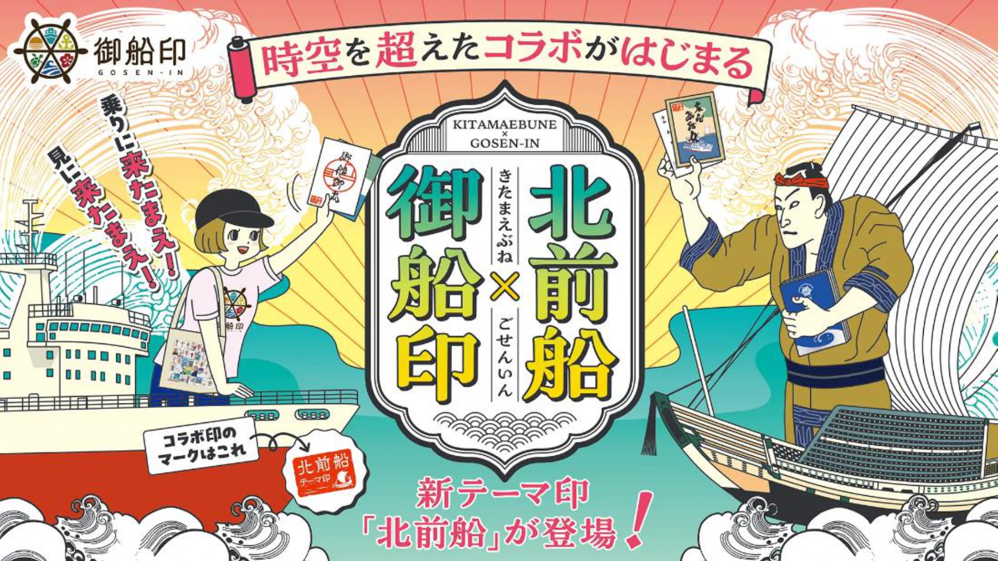 御船印めぐりプロジェクトに「北前船」をテーマにした御船印が誕生