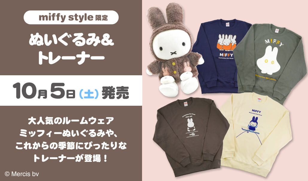 2024年10月5日(土)より発売予定!miffy style限定 ふわふわルームウェア
