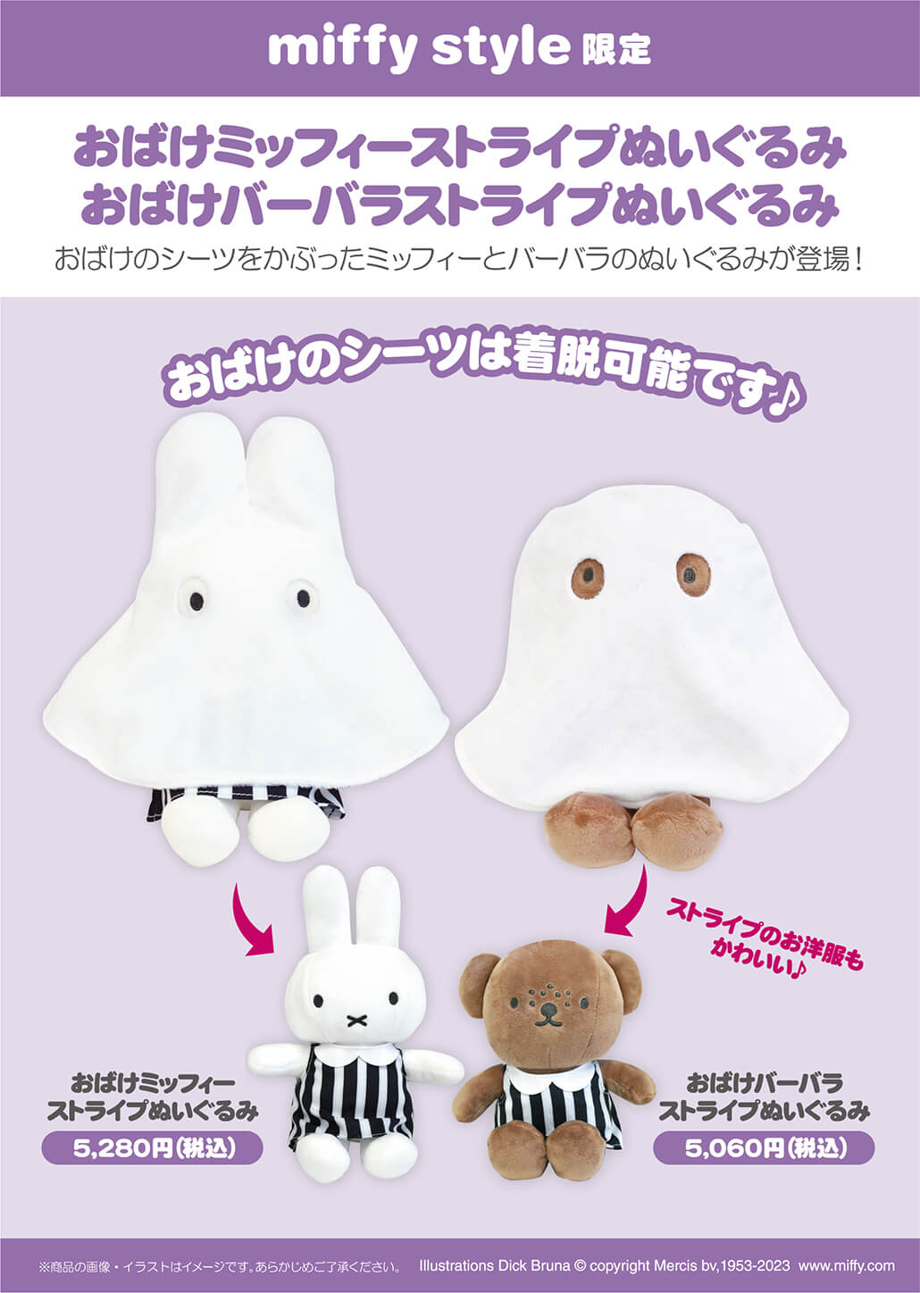 2023年9月2日(土)発売予定!miffy style限定 オリジナル ハロウィン