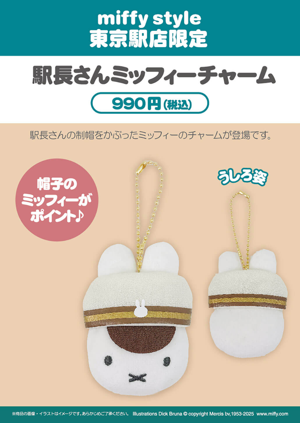 2025年7月5日(土)より発売予定!miffy style東京駅限定 駅長ミッフィー