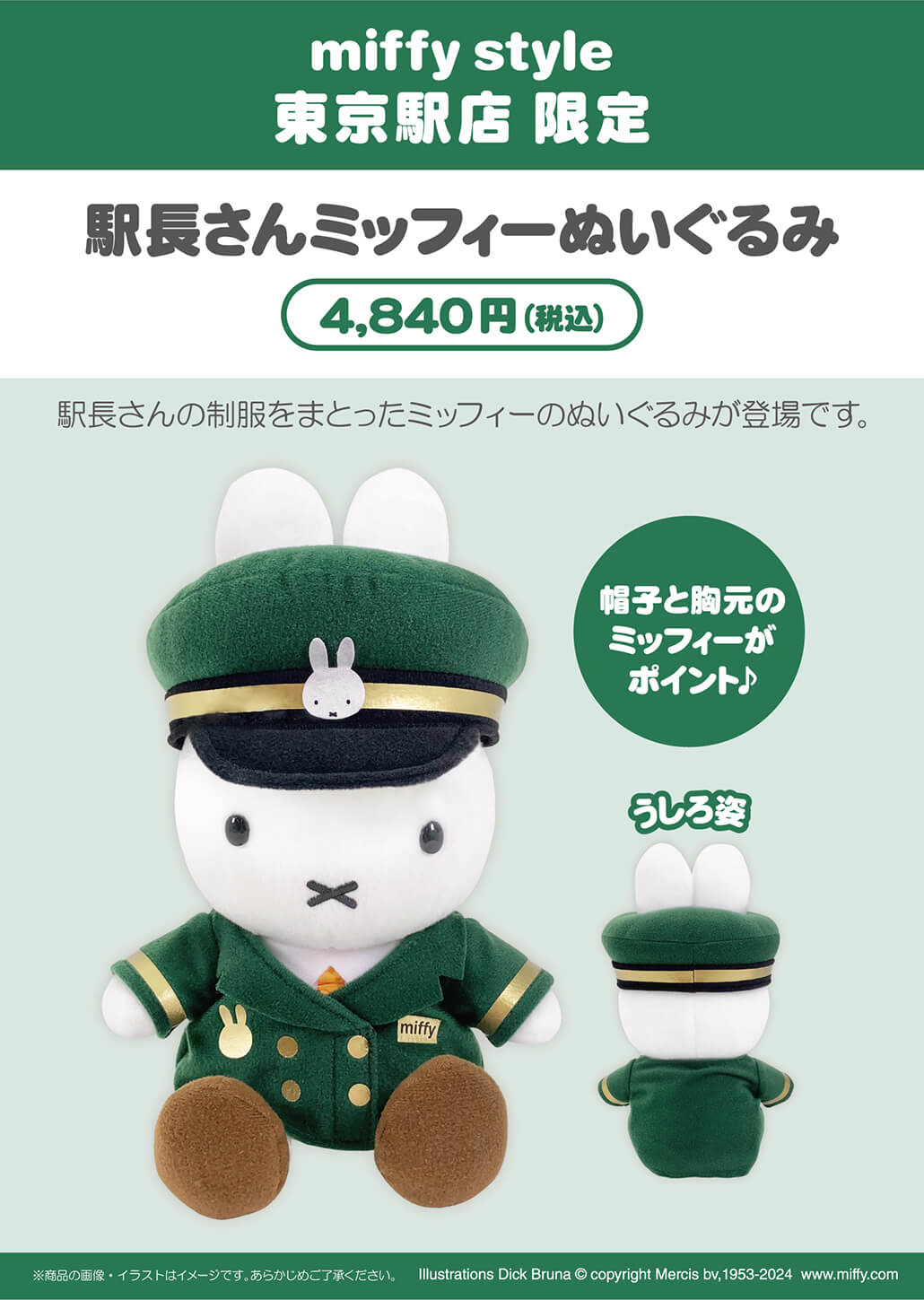 2024年7月13日(土)より発売予定!miffy style 東京駅店限定 駅長さん