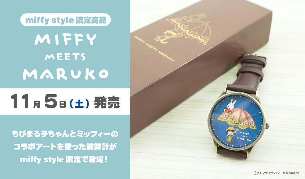 2022年11月5日(土)発売予定!miffy style限定 腕時計 miffy meets
