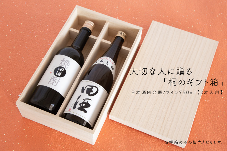 桐箱（四合瓶2本入用 首掛け付）｜木箱のことなら 木のはこ屋