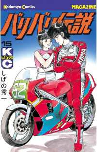 バリバリ伝説（15） / しげの秀一【著】 ＜電子版＞ - 紀伊國屋書店