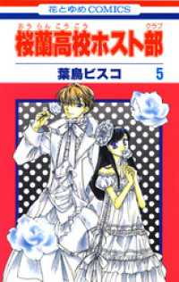 桜蘭高校ホスト部(クラブ) 5巻 / 葉鳥ビスコ【著】 ＜電子版