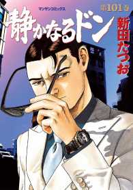 静かなるドン / 新田たつお ＜電子版＞ - 紀伊國屋書店ウェブストア