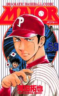 MAJOR（59） / 満田拓也【著】 ＜電子版＞ - 紀伊國屋書店ウェブ