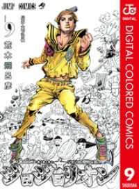 ジョジョの奇妙な冒険 第8部 ジョジョリオン カラー版 9 / 荒木飛呂彦