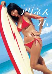 アグネス・ラム写真集 「1974 Memories」 / 池谷朗【撮影】 ＜電子版