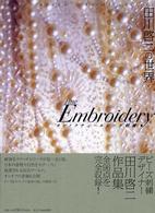 田川啓二の世界 / 田川 啓二【著】 - 紀伊國屋書店ウェブストア