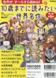 10歳までに読みたい世界名作第1期（既8巻セット） - 紀伊國屋書店
