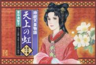 天上の虹（全11巻セット） / 里中満智子 - 紀伊國屋書店ウェブストア