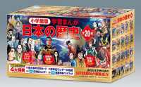 小学館版学習まんが日本の歴史（全20巻セット） / 小学館 - 紀伊國屋