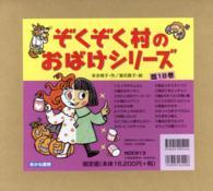 ぞくぞく村のおばけシリ－ズ（既18巻セット） / 末吉暁子/垂石真子