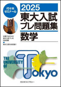 東大入試プレ問題集数学 2025 / 代々木ゼミナール - 紀伊國屋書店