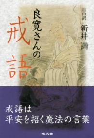 良寛さんの戒語 / 新井 満【自由訳】 - 紀伊國屋書店ウェブストア