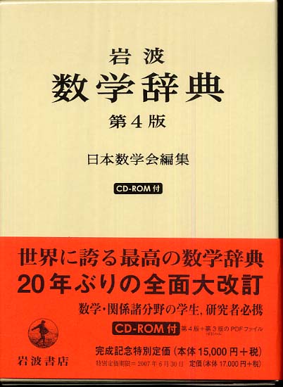 岩波数学辞典 / 日本数学会【編】 - 紀伊國屋書店ウェブストア