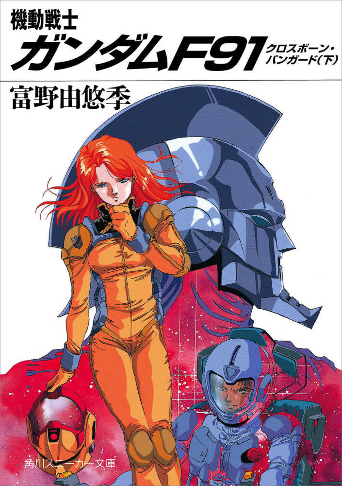 機動戦士ガンダムF91 / 富野 由悠季【著】 - 紀伊國屋書店ウェブ