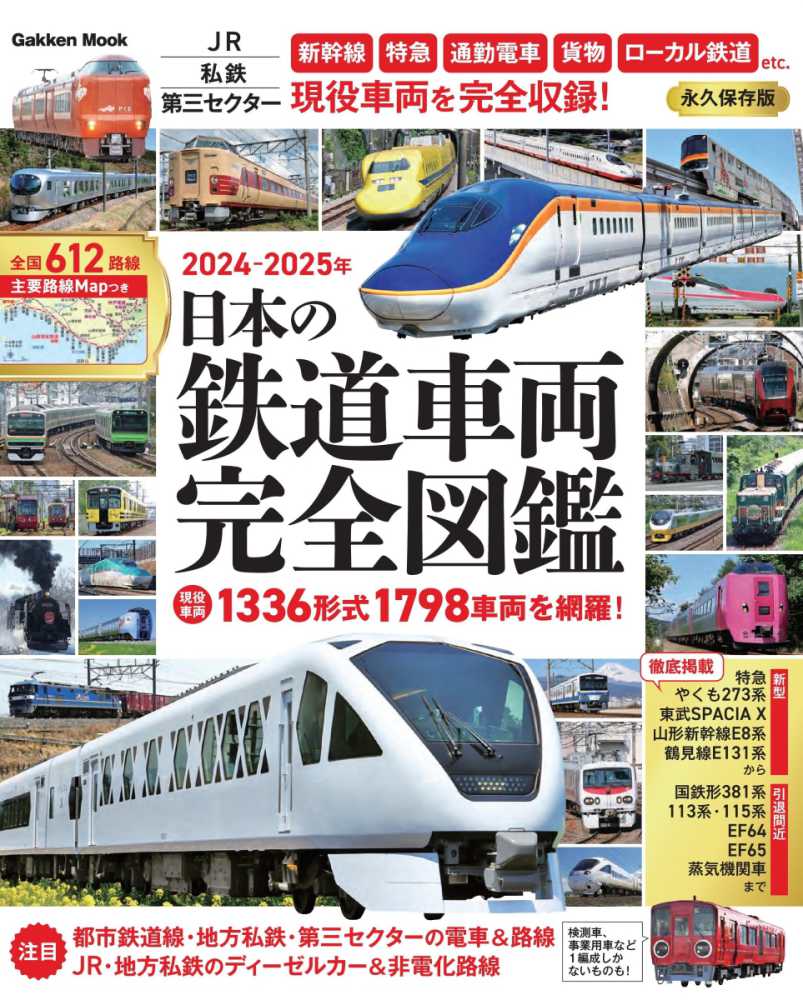 日本の鉄道車両 完全図鑑 2024－2025年 - 紀伊國屋書店ウェブ