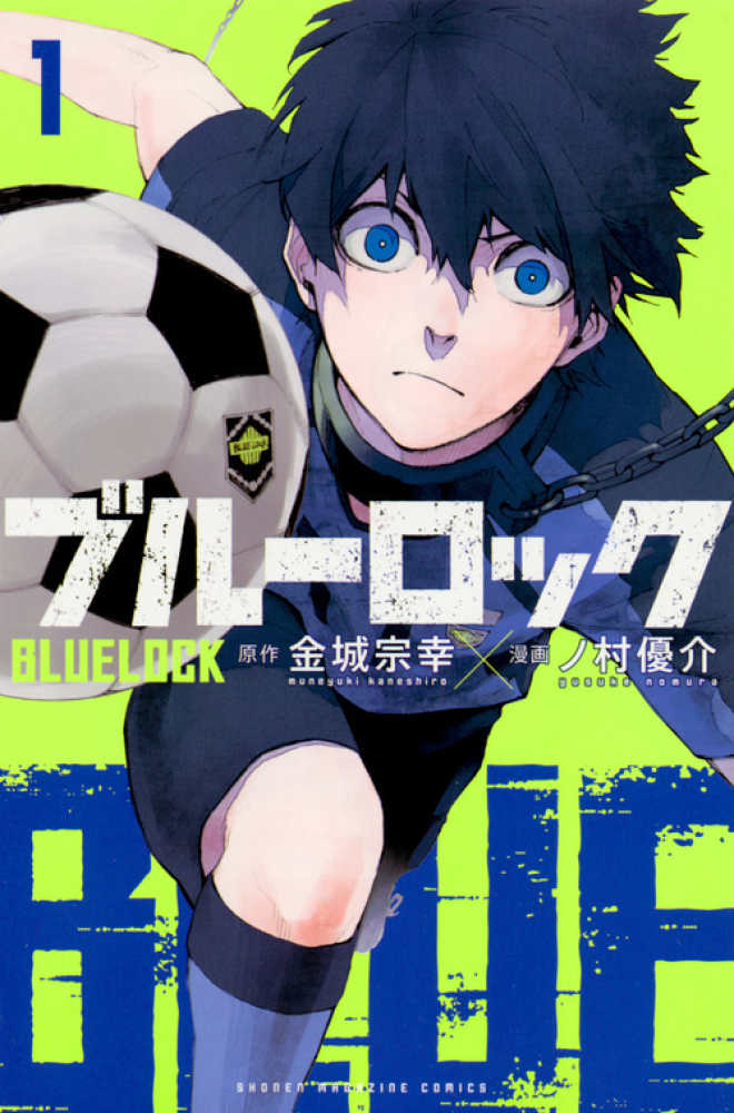 ブル－ロック 1 / 金城宗幸/ノ村優介 - 紀伊國屋書店ウェブストア
