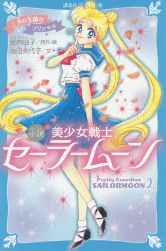 小説美少女戦士セ－ラ－ム－ン 2 / 武内 直子【原作・絵】/池田