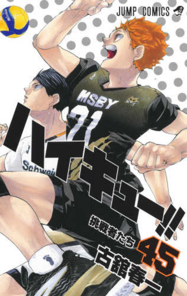 ハイキュ－！！ 45 / 古舘春一 - 紀伊國屋書店ウェブストア