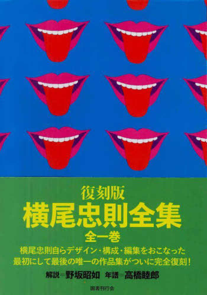 復刻版 横尾忠則全集 / 横尾忠則 - 紀伊國屋書店ウェブストア