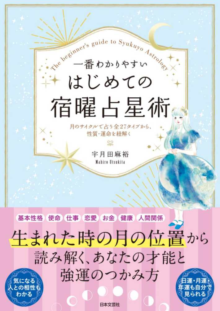 一番わかりやすいはじめての宿曜占星術 / 宇月田 麻裕【著