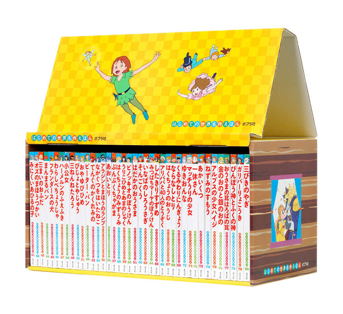 はじめての世界名作えほんきいろいえほんのおうち（40巻セット