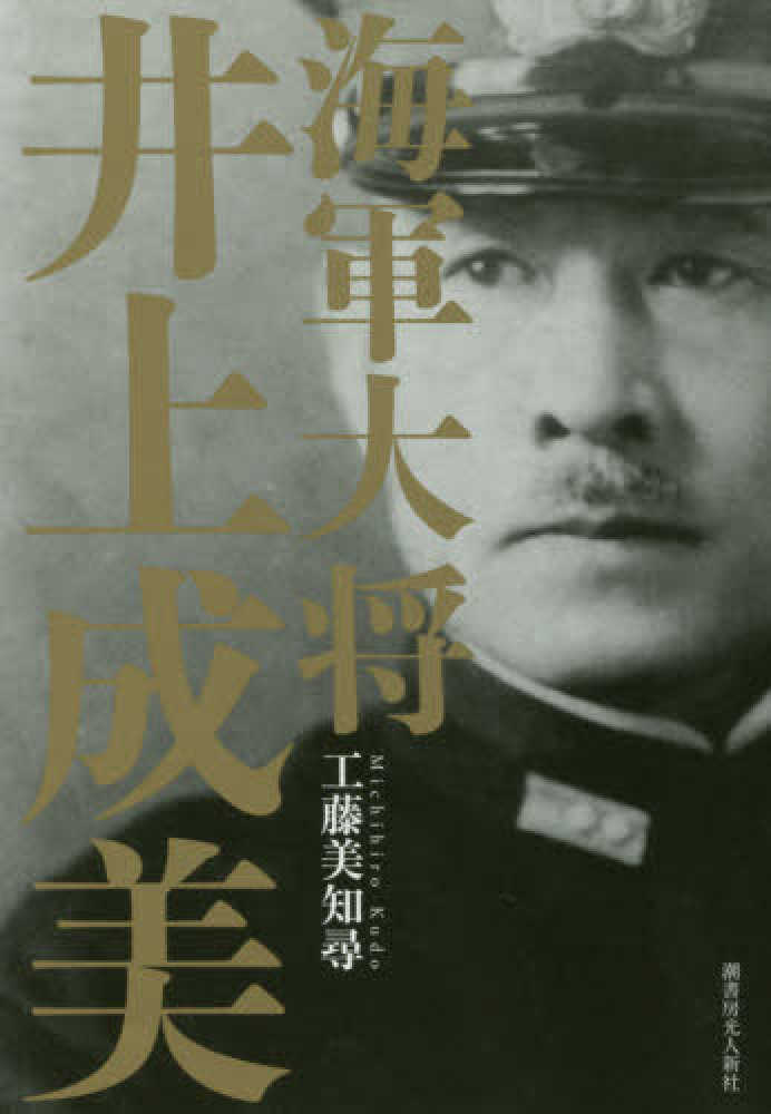海軍大将井上成美 / 工藤美知尋 - 紀伊國屋書店ウェブストア