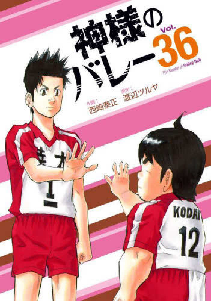 神様のバレ－ 36 / 渡辺ツルヤ/西崎泰正 - 紀伊國屋書店ウェブストア