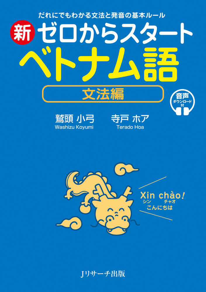 新ゼロからスタ－トベトナム語文法編 / 鷲頭 小弓/寺戸 ホア【著