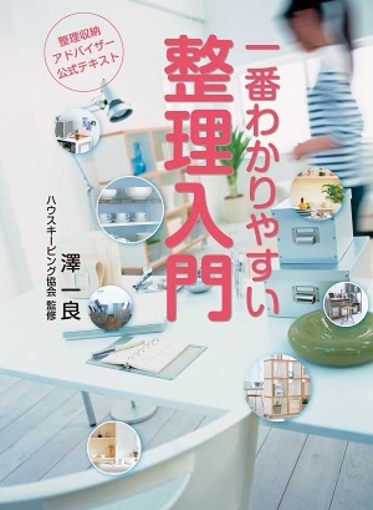 整理収納アドバイザー公式テキスト 一番わかりやすい整理入門 第4版