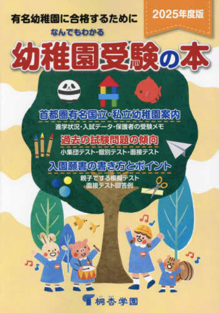 なんでもわかる幼稚園受験の本 2025年度版 - 紀伊國屋書店ウェブ