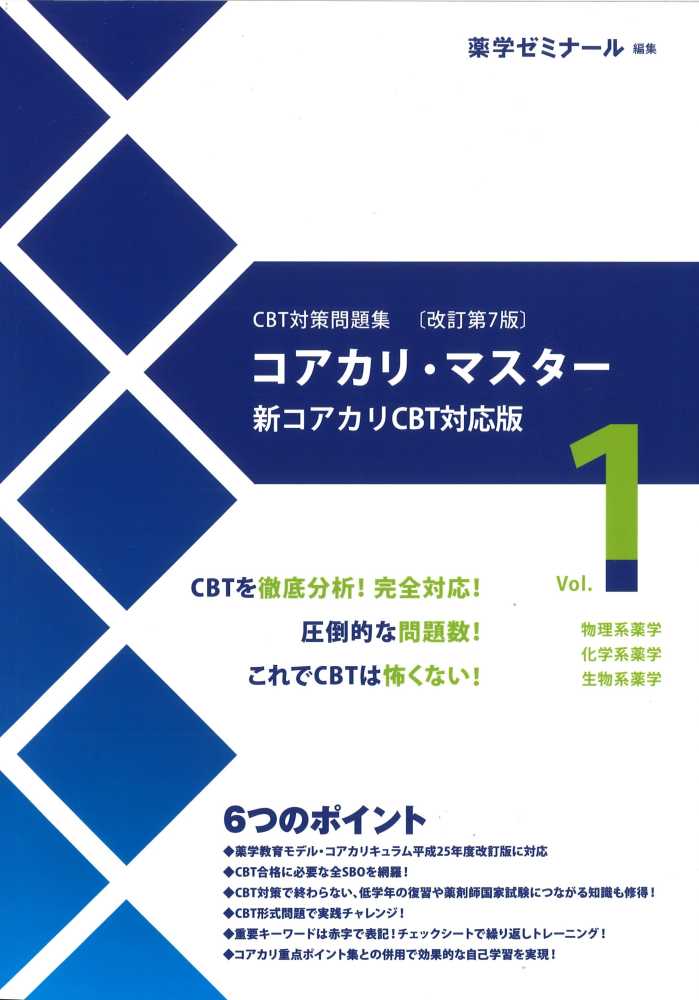 CBT対策問題集改訂第7版コアカリ・マスタ－新コアカリCBT対応版
