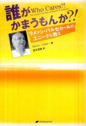 誰がかまうもんか？！ / バルセカール，ラメッシ・S．【著